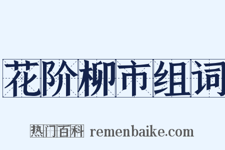 花阶柳市组词是什么意思的图片